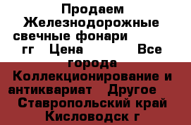 Продаем Железнодорожные свечные фонари 1950-1957гг › Цена ­ 1 500 - Все города Коллекционирование и антиквариат » Другое   . Ставропольский край,Кисловодск г.